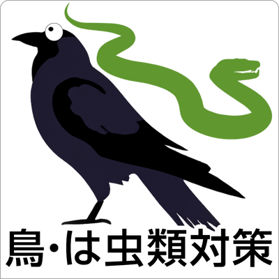 鳥・は虫類対策