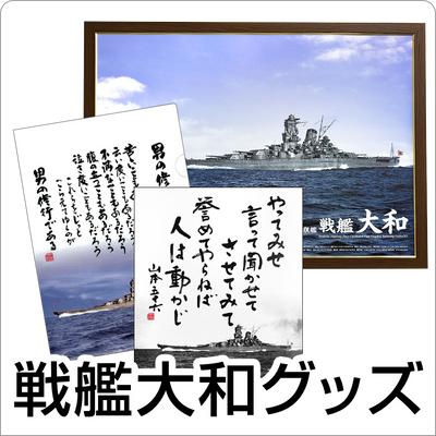 戦艦大和グッズ