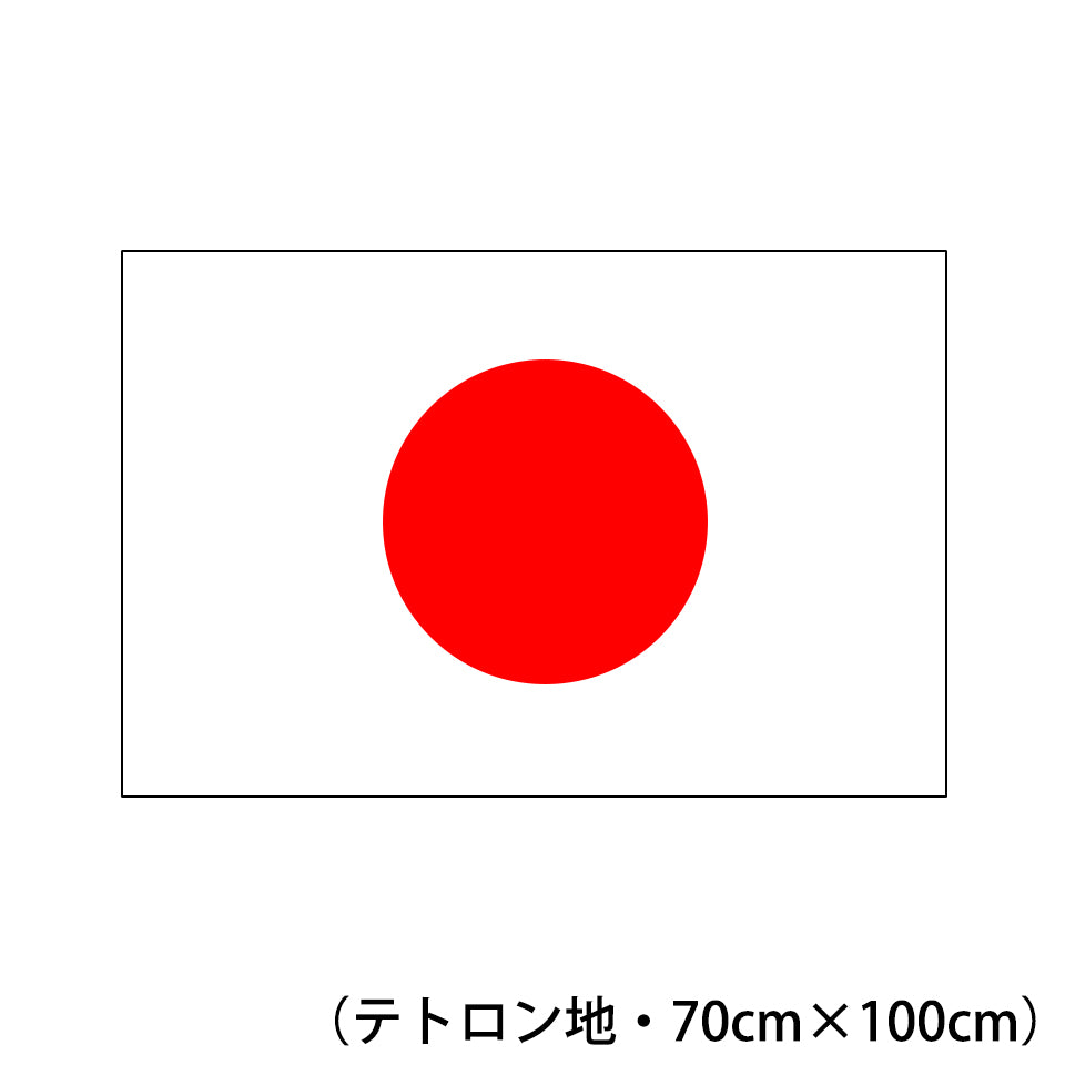 テトロン地国旗（日の丸） 70cm×100cm