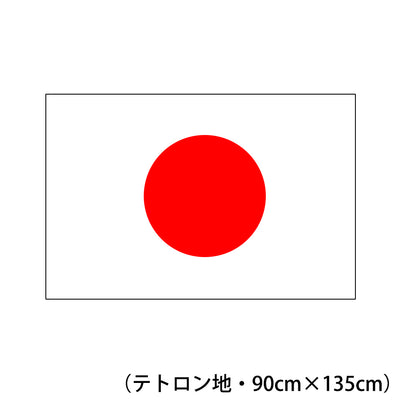 テトロン地国旗（日の丸） 90cm×135cm