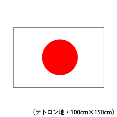 テトロン地国旗（日の丸） 100ｃm×150cm