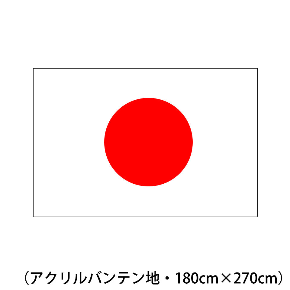 アクリルバンテン地国旗（日の丸） 180cm×270cm