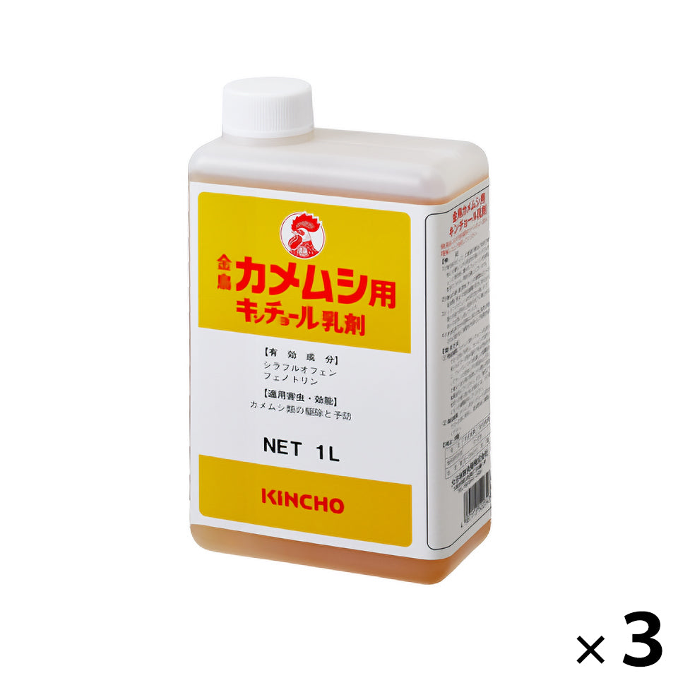 カメムシ用 キンチョール乳剤 1L 3セット［代金引換：不可］