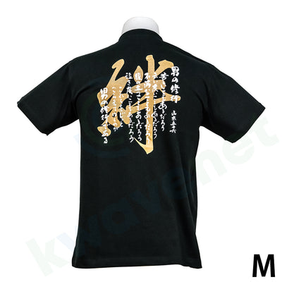 Tシャツ 男の修行・絆（半袖）Mサイズ