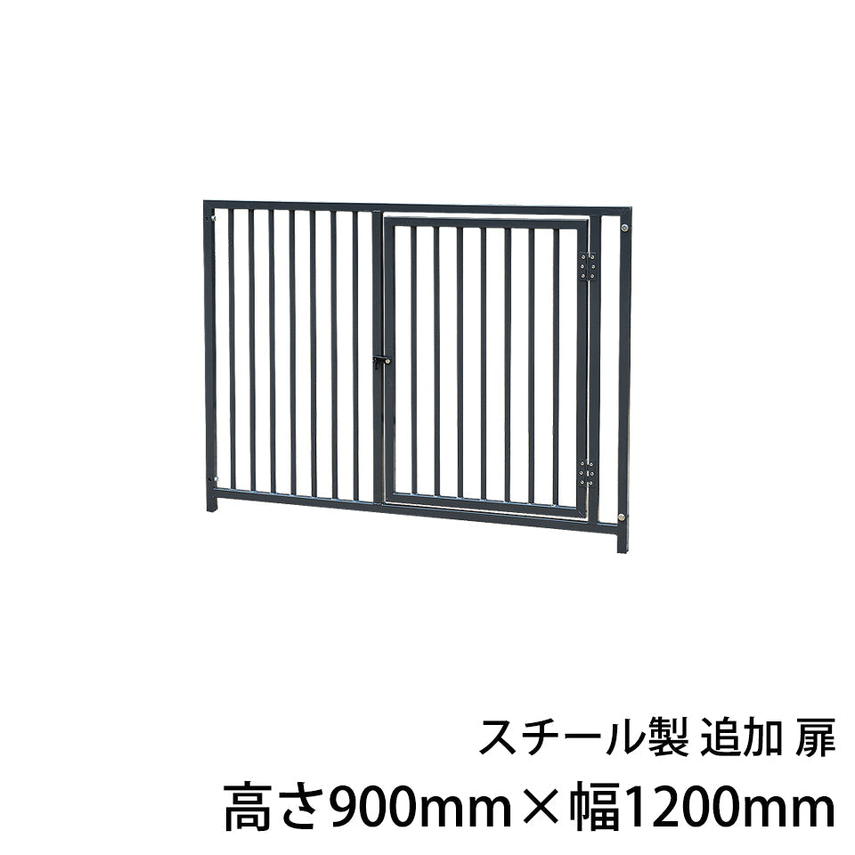 犬用サークル・ケージ スチール製 追加扉1枚（高さ900mm×幅1200mm）［代金引換：不可］