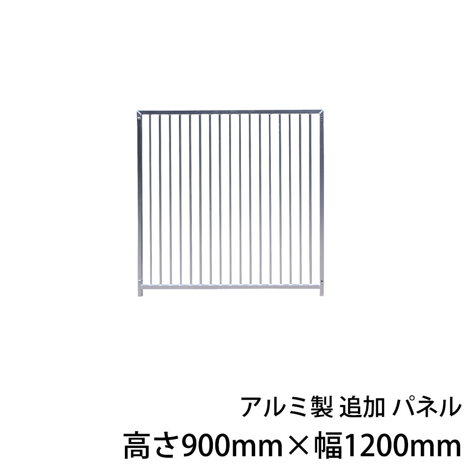 犬用サークル・ケージ アルミ製 追加パネル1枚（高さ900mm×幅1200mm）［代金引換：不可］