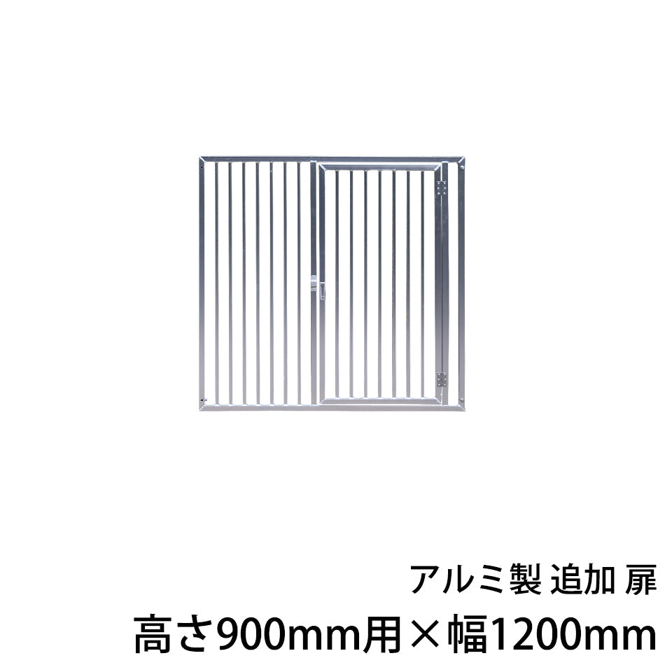 犬用サークル・ケージ アルミ製 追加扉1枚（高さ900mm用×幅1200mm）［代金引換：不可］