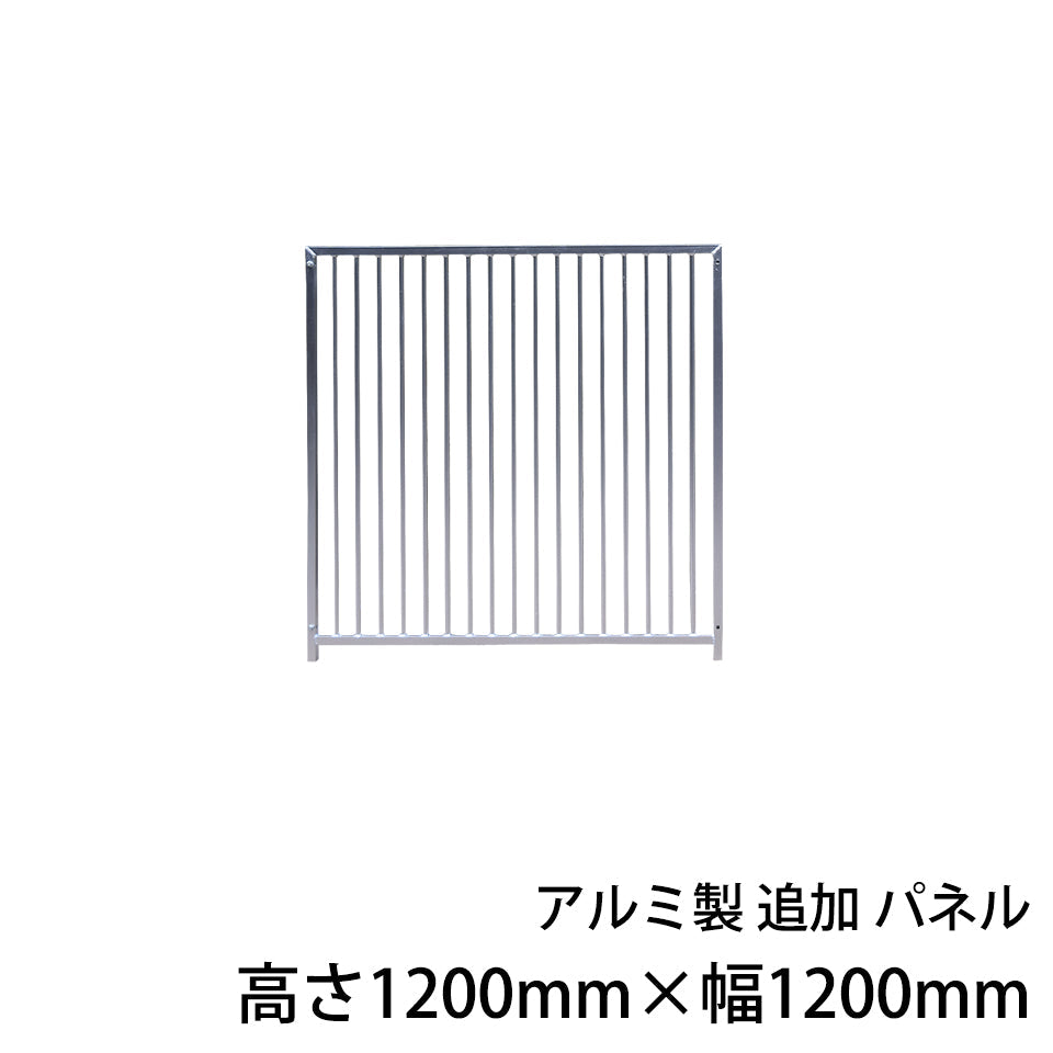 犬用サークル・ケージ アルミ製 追加パネル1枚（高さ1200mm×幅1200mm）［代金引換：不可］