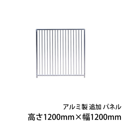 犬用サークル・ケージ アルミ製 追加パネル1枚（高さ1200mm×幅1200mm）［代金引換：不可］