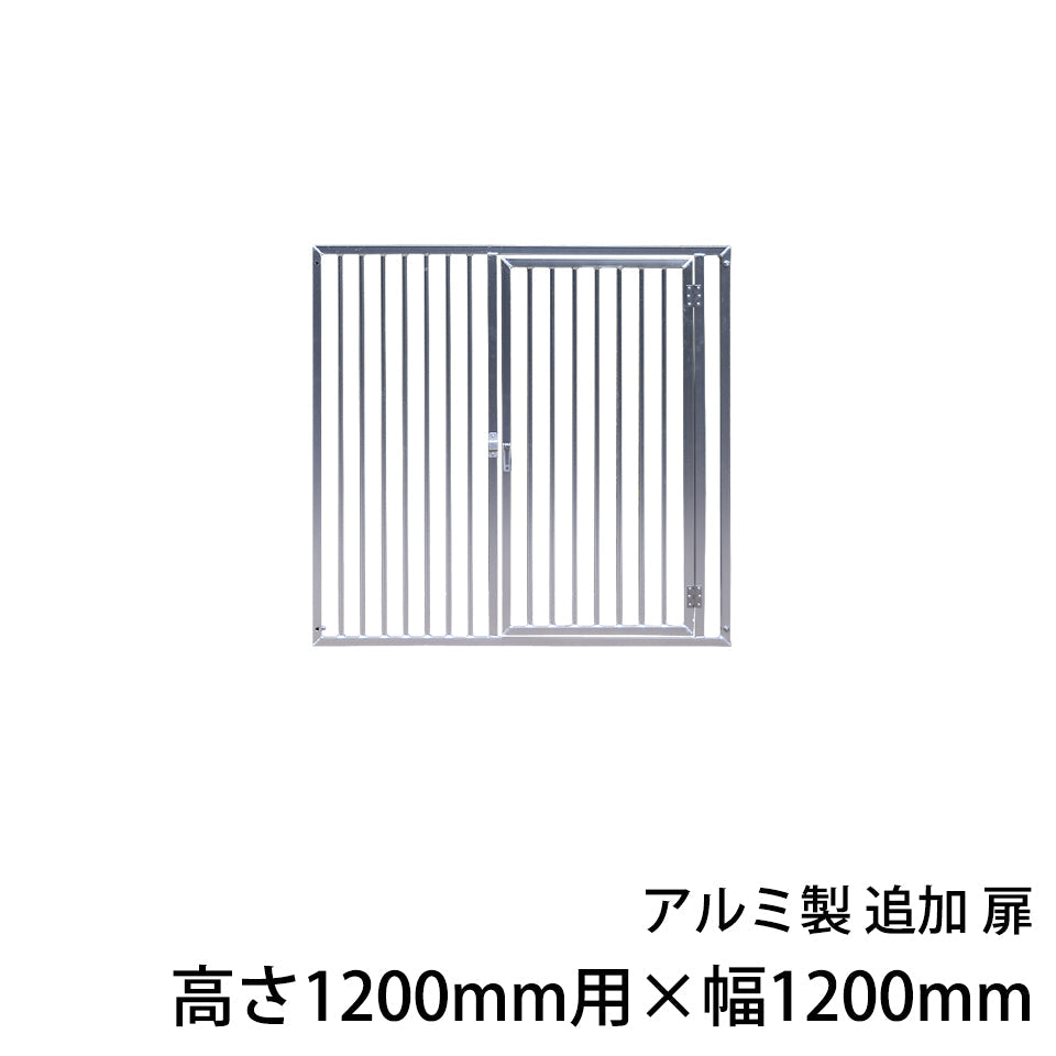 犬用サークル・ケージ アルミ製 追加扉1枚（高さ1200mm用×幅1200mm）［代金引換：不可］