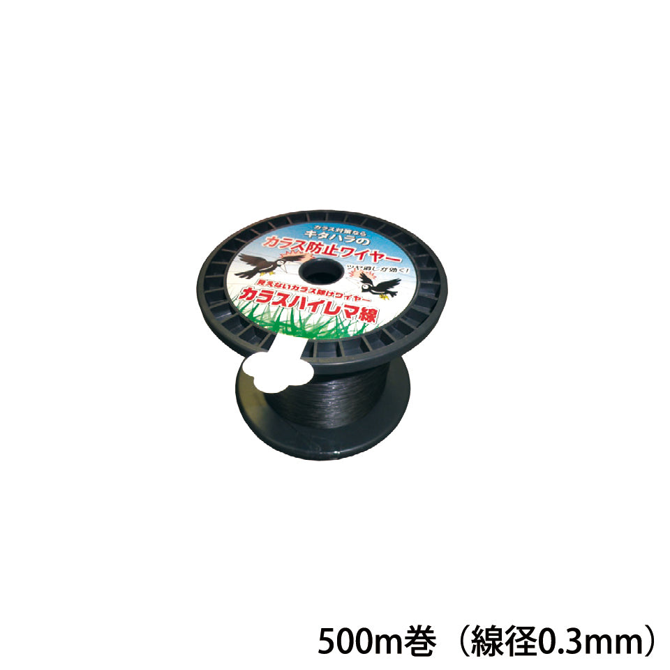 カラスハイレマ線 500m巻（線径0.3mm）［代金引換：不可］