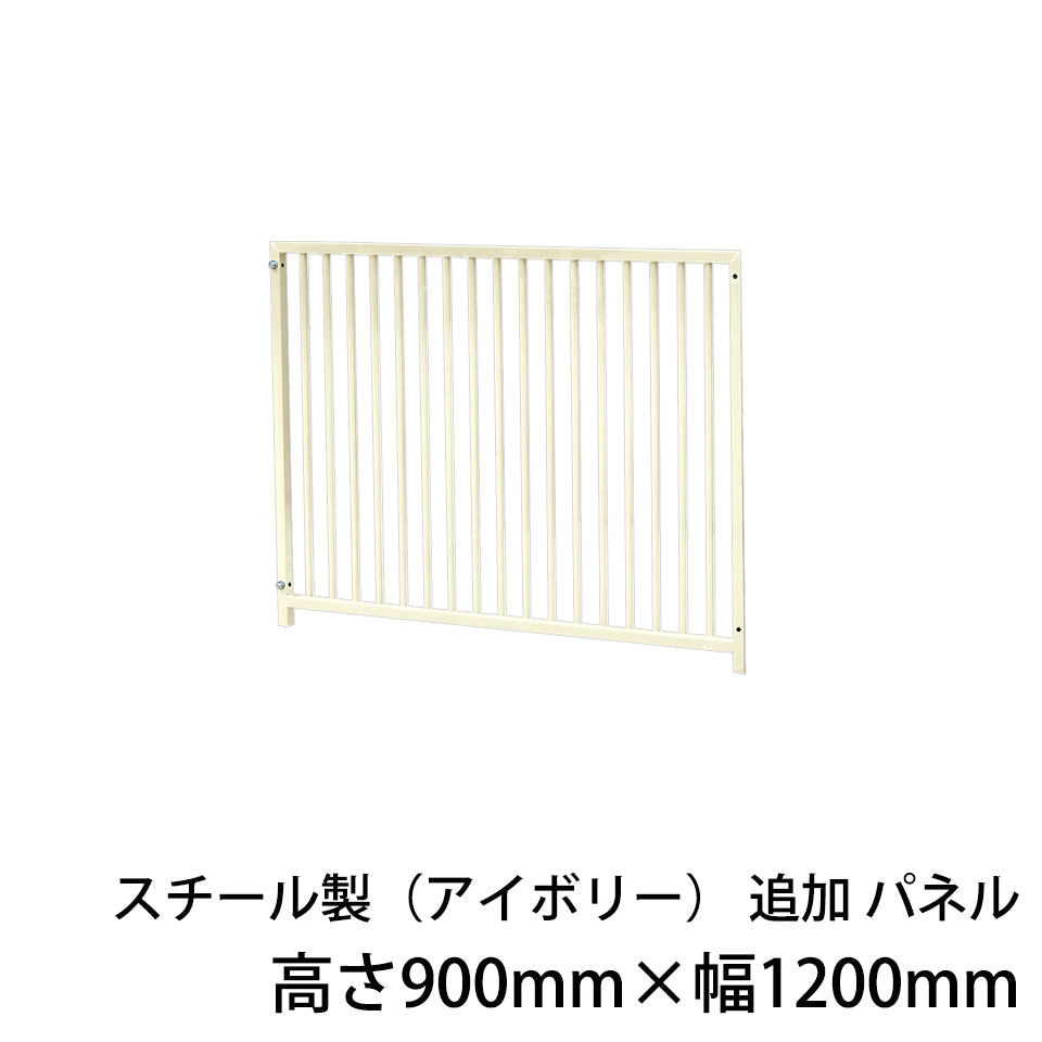 屋外用 犬用サークル・ケージ スチール製サークル（アイボリー）追加パネル1枚（高さ900mm×幅1200mm）［代金引換：不可］