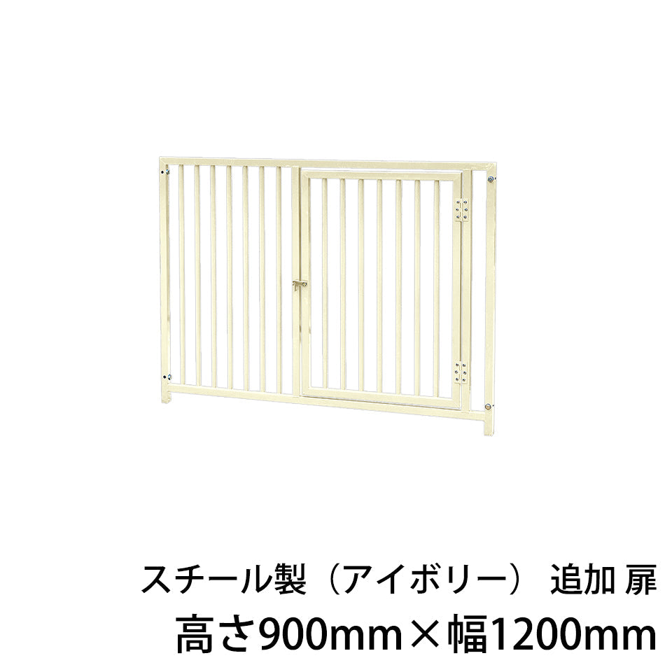 屋外用 犬用サークル・ケージ スチール製サークル（アイボリー）追加扉1枚（高さ900mm×幅1200mm）［代金引換：不可］