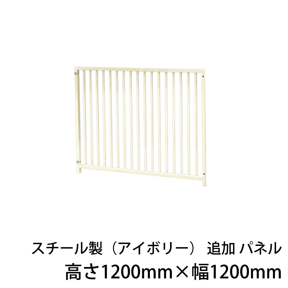 屋外用 犬用サークル・ケージ スチール製サークル（アイボリー）追加パネル1枚（高さ1200mm×幅1200mm）［代金引換：不可］