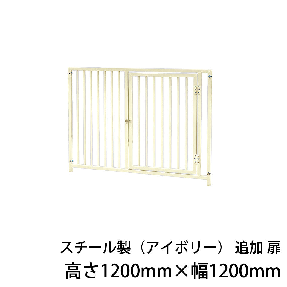 屋外用 犬用サークル・ケージ スチール製サークル（アイボリー）追加扉1枚（高さ1200mm×幅1200mm）［代金引換：不可］