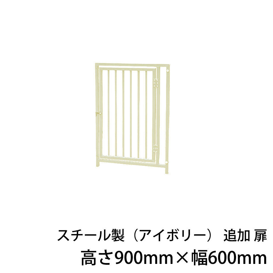 屋外用 犬用サークル・ケージ スチール製サークル（アイボリー）追加扉1枚（高さ900mm×幅600mm）［代金引換：不可］