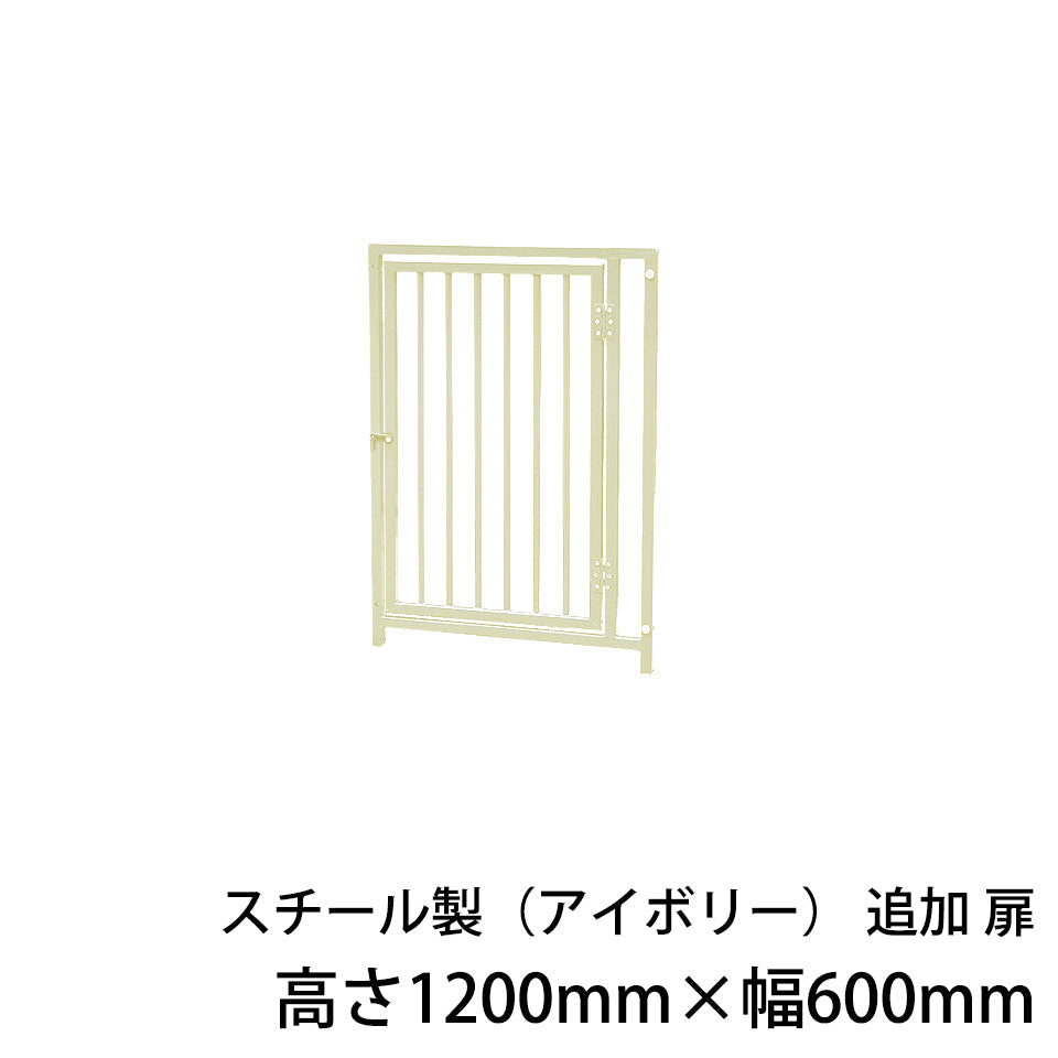 屋外用 犬用サークル・ケージ スチール製サークル（アイボリー）追加扉1枚（高さ1200mm×幅600mm）［代金引換：不可］