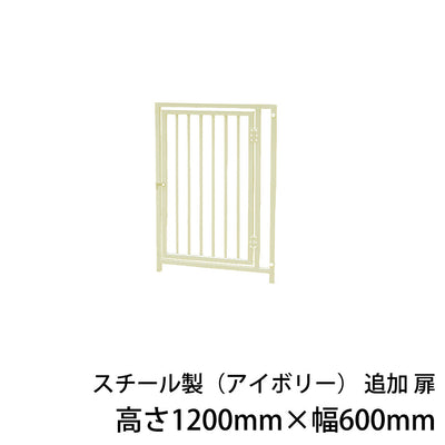 屋外用 犬用サークル・ケージ スチール製サークル（アイボリー）追加扉1枚（高さ1200mm×幅600mm）［代金引換：不可］