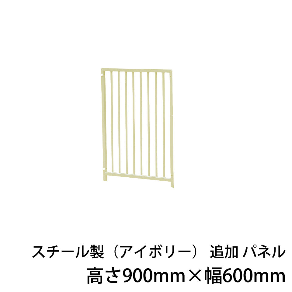 屋外用 犬用サークル・ケージ スチール製サークル（アイボリー）追加パネル1枚（高さ900mm×幅600mm）［代金引換：不可］