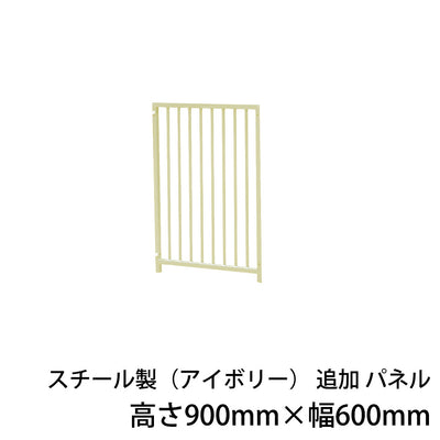 屋外用 犬用サークル・ケージ スチール製サークル（アイボリー）追加パネル1枚（高さ900mm×幅600mm）［代金引換：不可］