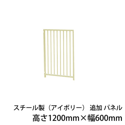 屋外用 犬用サークル・ケージ スチール製サークル（アイボリー）追加パネル1枚（高さ1200mm×幅600mm）［代金引換：不可］