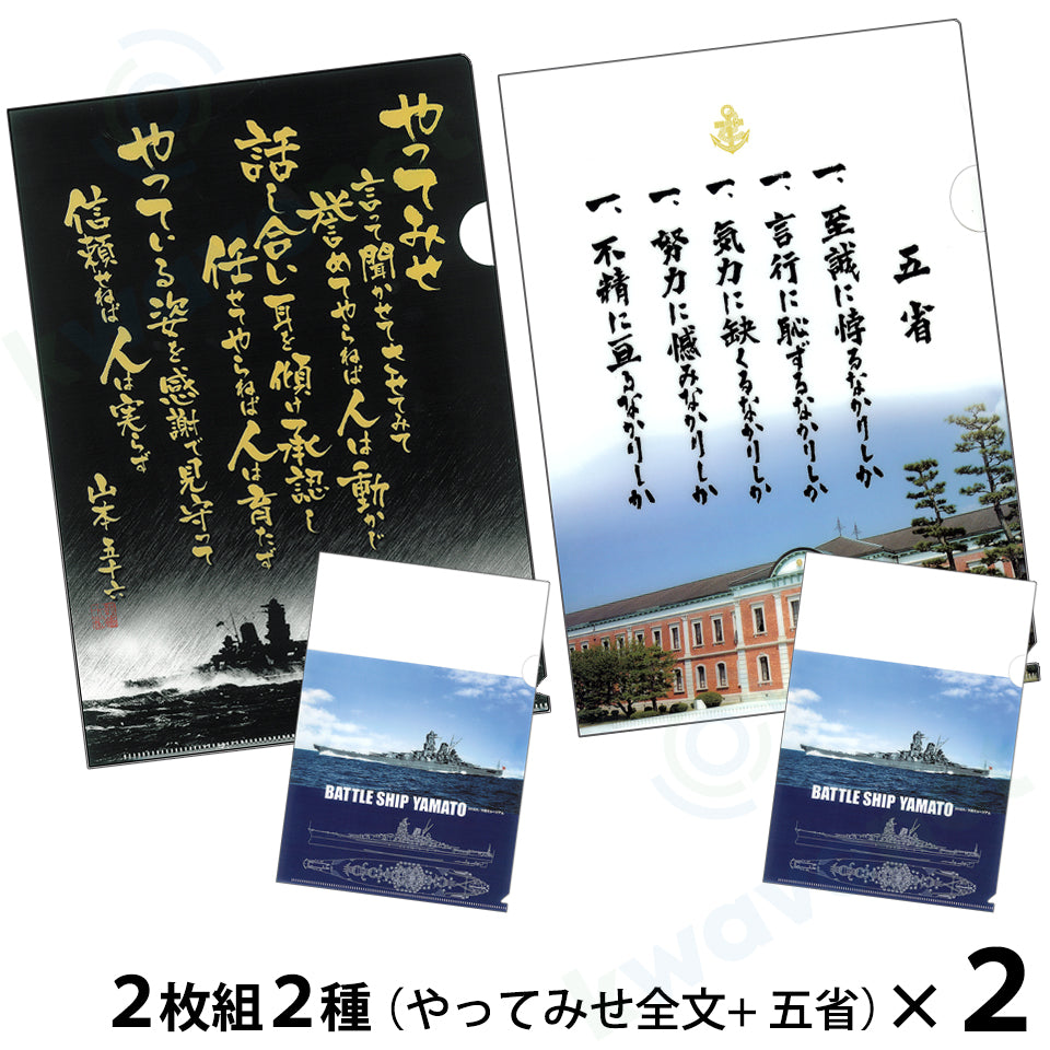 【複合】クリアファイル ２枚組２種（やってみせ全文／五省）＋（戦艦大和イラスト各１枚）２セット