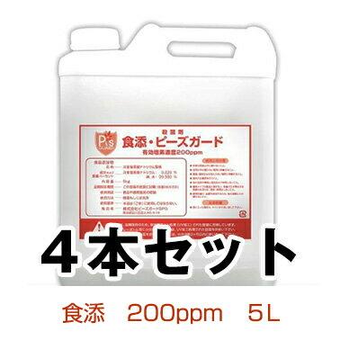 食添・ピーズガード 200ppm 5Lタンク 4本セット［代金引換：不可］