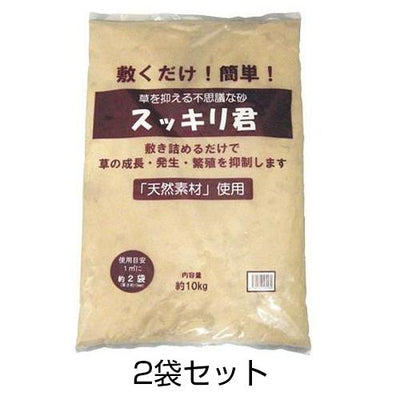 スッキリ君 約10kg 2袋［代金引換：不可］