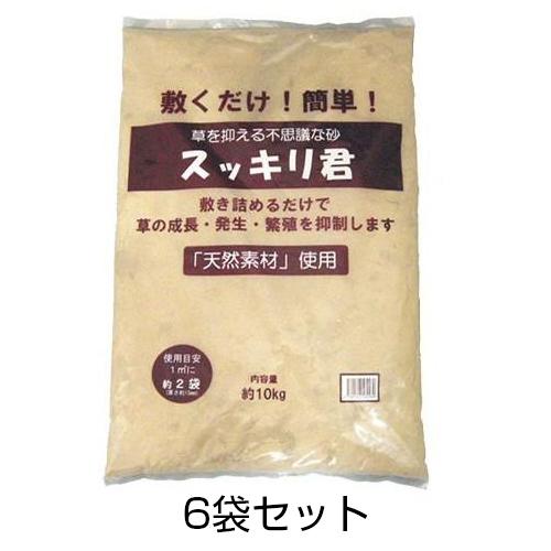 スッキリ君 約10kg 6袋［代金引換：不可］