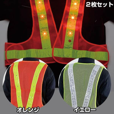 LED蛍光ベスト 2枚セット［代金引換：不可］