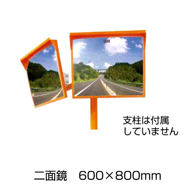 アクリルミラー 角型 二面鏡 600×800［代金引換：不可］
