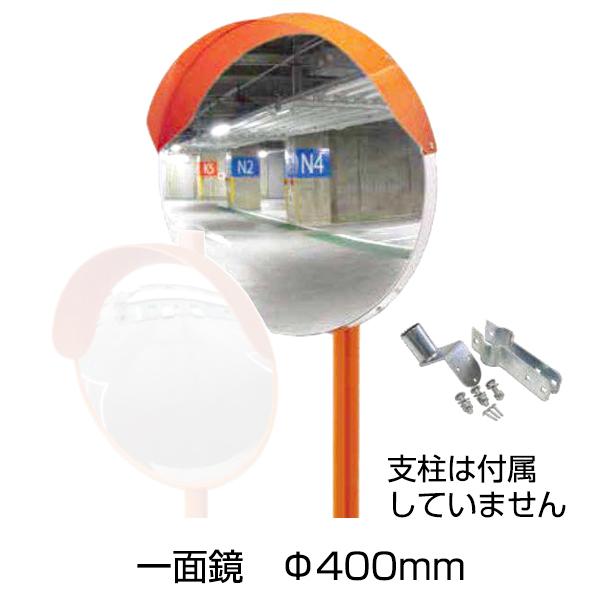アンゼンミラー アクリル 丸型 一面鏡 Φ400［代金引換：不可］
