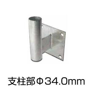 アンゼンミラー用 L型壁金具 支柱部Φ34.0［代金引換：不可］