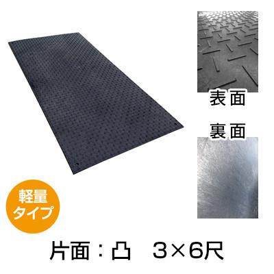 軽量タイプＷボード 片面：凸 3×6尺 - 法人住所へor西濃運輸営業所で受取［代金引換：不可］