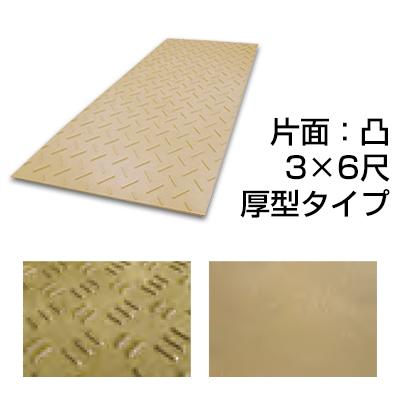 農業用敷板 厚型タイプ 片面：凸 3×6尺［代金引換：不可］