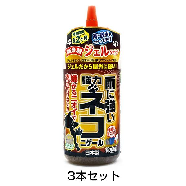 猫よけ対策 雨に強い 強力ネコニゲール 800ml 3本セット