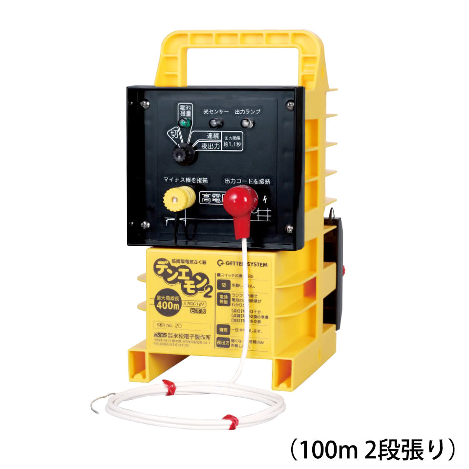 デンエモン2 １００ｍ×2段張りセット［代金引換：不可］