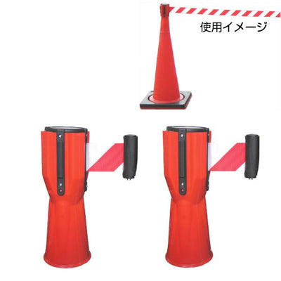 コーンパーテーション 赤・白 2個セット［代金引換：不可］