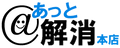 あっと解消　本店