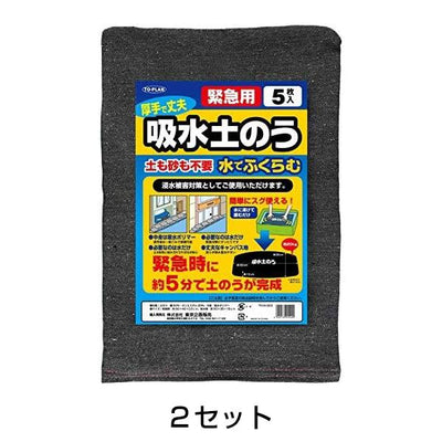 吸水土のう 2セット（計10枚）［代金引換：不可］