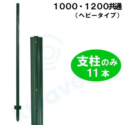 簡単金網フェンス改良型1000・1200共通 支柱のみ［代金引換：不可］