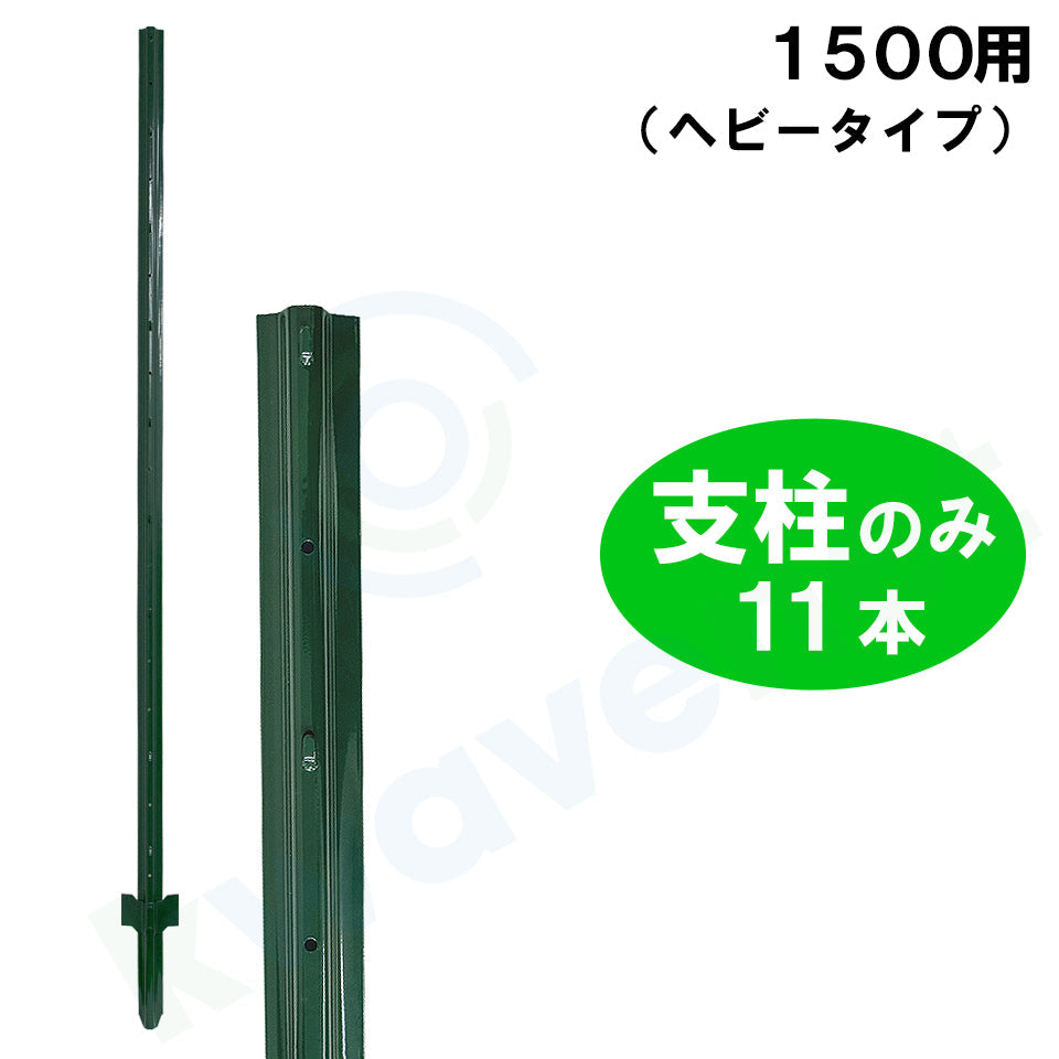 簡単金網フェンス改良型1500用 支柱のみ［代金引換：不可］