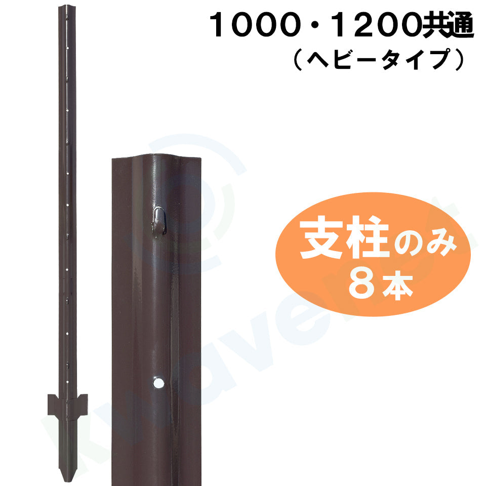 簡単金網フェンス改良型・ダークブラウン 支柱のみ1000・1200共通（8本）［代金引換：不可］