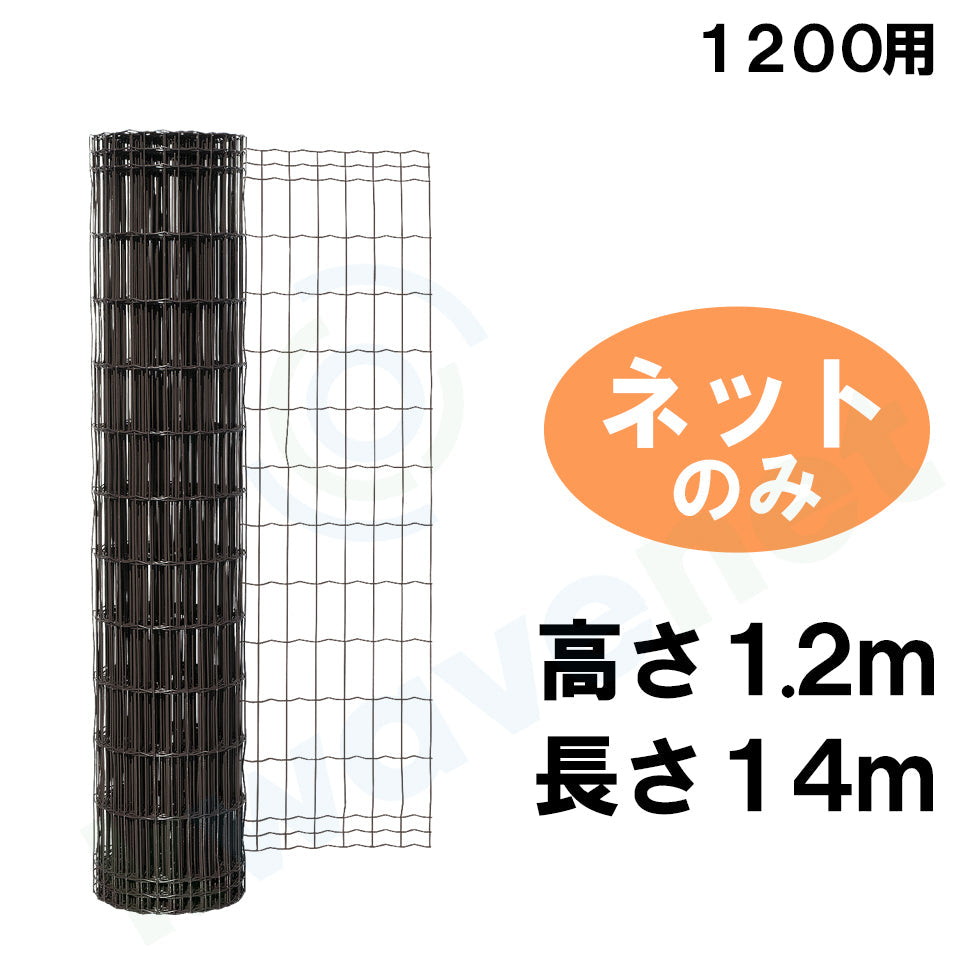 簡単金網フェンス改良型・ダークブラウン ネットのみ1200（高さ1.2m×幅14m）［代金引換：不可］