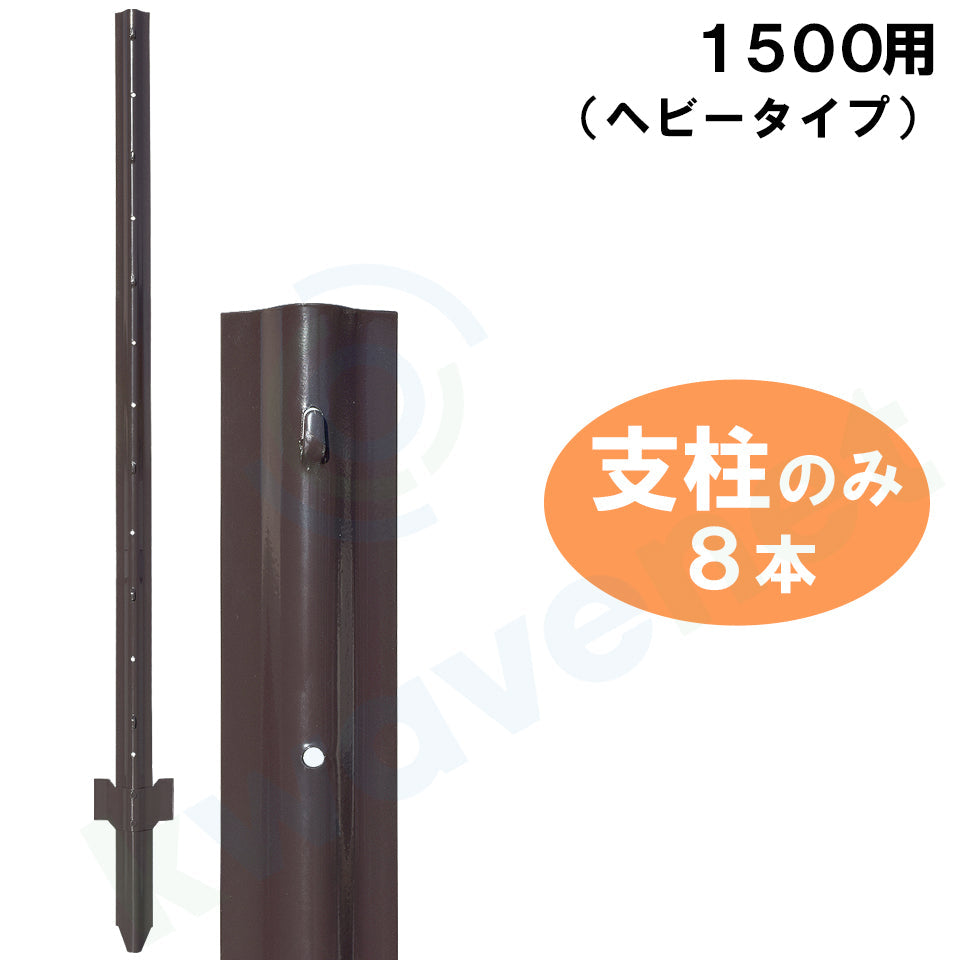 簡単金網フェンス改良型・ダークブラウン 支柱のみ1500用（8本）［代金引換：不可］